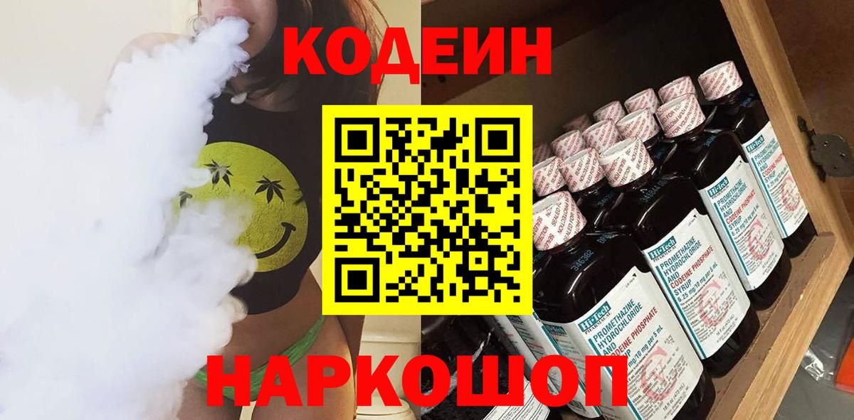 Ейск  Кодеиновый сироп Lean Purple Drank  Вход с VPN  Кодеиновый сироп Lean напиток Lean (лин) 